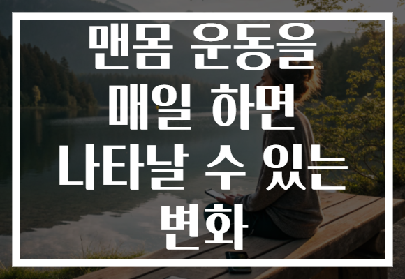 맨몸 운동을 매일 하면 나타날 수 있는 변화