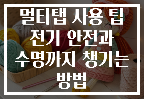 멀티탭 사용 팁 전기 안전과 수명까지 챙기는 방법