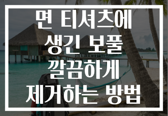 면 티셔츠에 생긴 보풀 깔끔하게 제거하는 방법