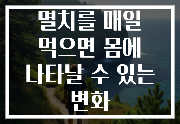 멸치를 매일 먹으면 몸에 나타날 수 있는 변화