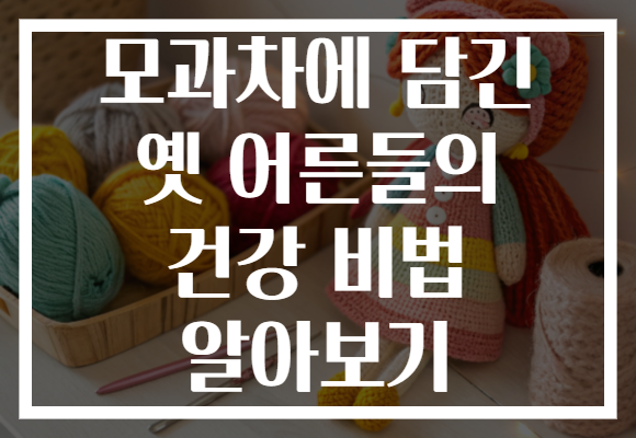 모과차에 담긴 옛 어른들의 건강 비법 알아보기