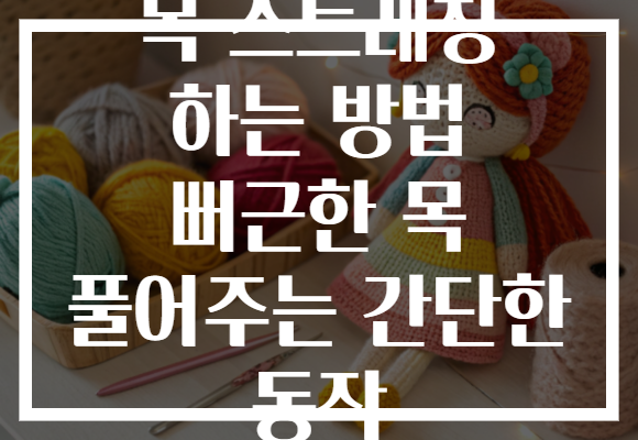 목 스트레칭 하는 방법 뻐근한 목 풀어주는 간단한 동작