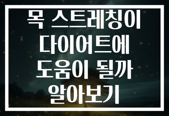 목 스트레칭이 다이어트에 도움이 될까 알아보기
