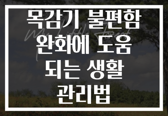 목감기 불편함 완화에 도움 되는 생활 관리법