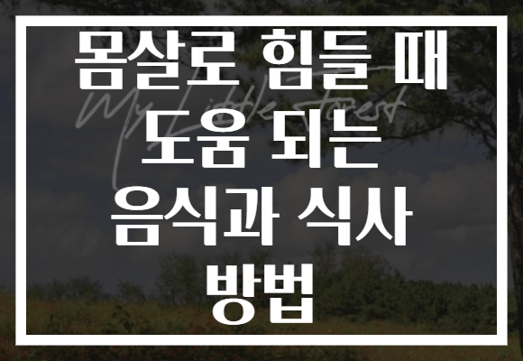 몸살로 힘들 때 도움 되는 음식과 식사 방법