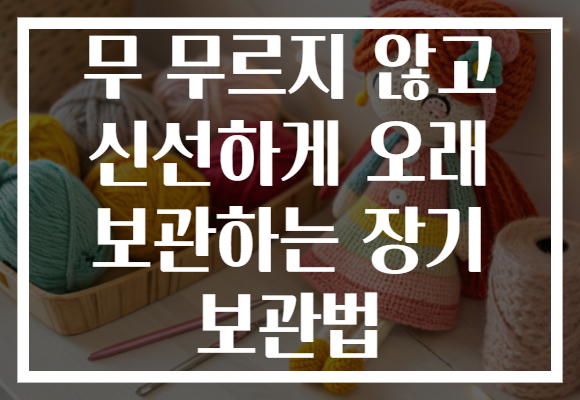 무 무르지 않고 신선하게 오래 보관하는 장기 보관법