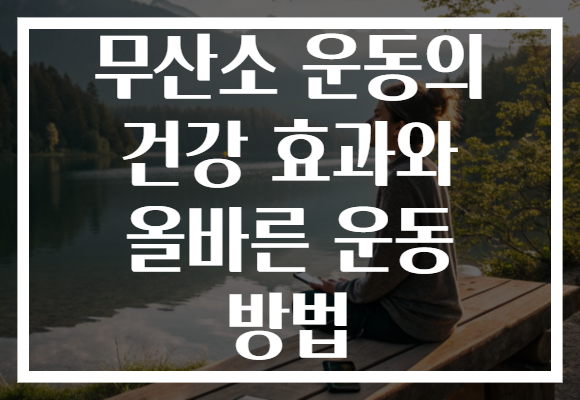 무산소 운동의 건강 효과와 올바른 운동 방법