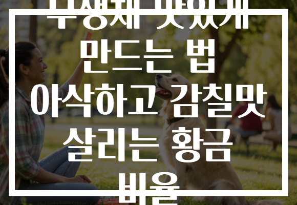 무생채 맛있게 만드는 법 아삭하고 감칠맛 살리는 황금 비율
