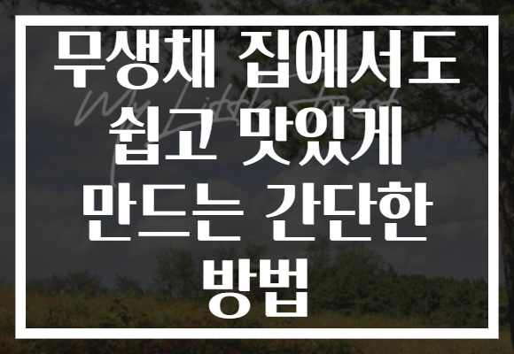 무생채 집에서도 쉽고 맛있게 만드는 간단한 방법