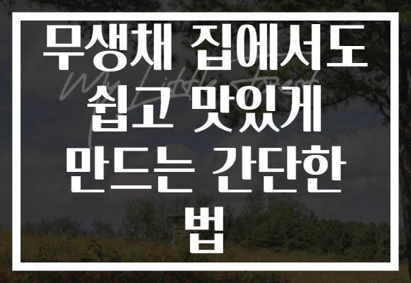 무생채 집에서도 쉽고 맛있게 만드는 간단한 법