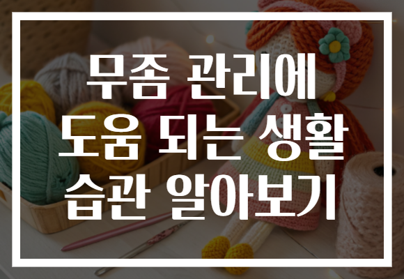 무좀 관리에 도움 되는 생활 습관 알아보기