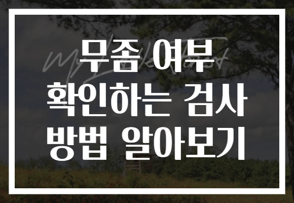 무좀 여부 확인하는 검사 방법 알아보기