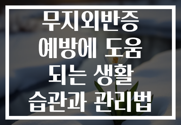 무지외반증 예방에 도움 되는 생활 습관과 관리법