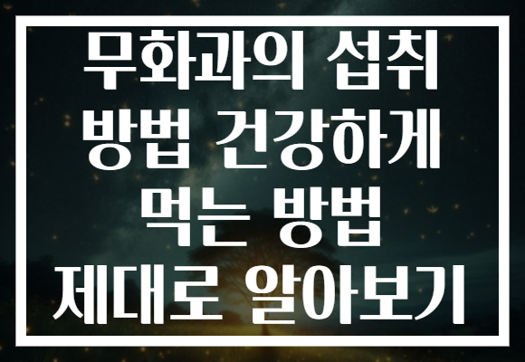 무화과의 섭취 방법 건강하게 먹는 방법 제대로 알아보기