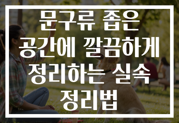 문구류 좁은 공간에 깔끔하게 정리하는 실속 정리법