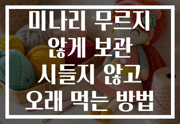 미나리 무르지 않게 보관 시들지 않고 오래 먹는 방법