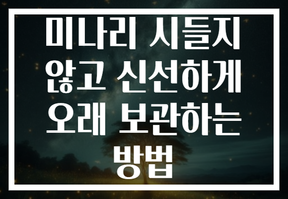 미나리 시들지 않고 신선하게 오래 보관하는 방법