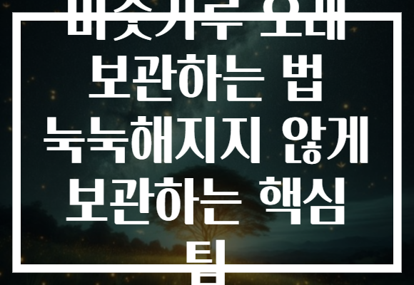 미숫가루 오래 보관하는 법 눅눅해지지 않게 보관하는 핵심 팁