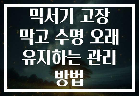믹서기 고장 막고 수명 오래 유지하는 관리 방법