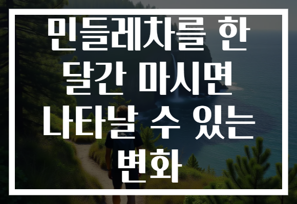 민들레차를 한 달간 마시면 나타날 수 있는 변화