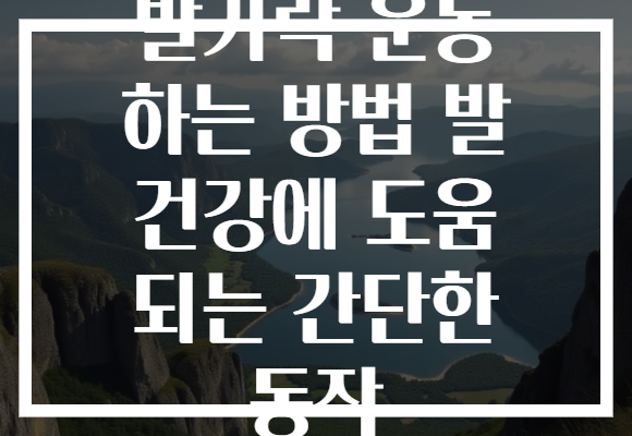 발가락 운동 하는 방법 발 건강에 도움 되는 간단한 동작