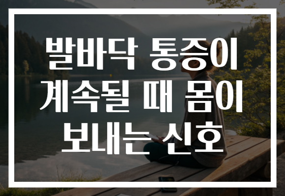 발바닥 통증이 계속될 때 몸이 보내는 신호