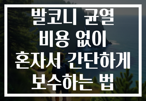 발코니 균열 비용 없이 혼자서 간단하게 보수하는 법