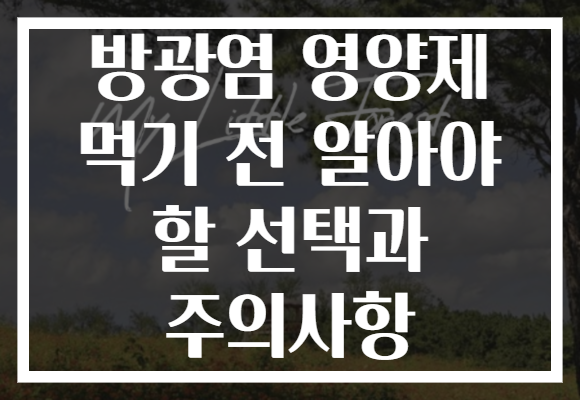 방광염 영양제 먹기 전 알아야 할 선택과 주의사항