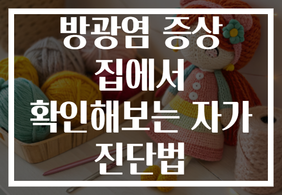 방광염 증상 집에서 확인해보는 자가 진단법