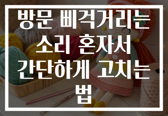 방문 삐걱거리는 소리 혼자서 간단하게 고치는 법