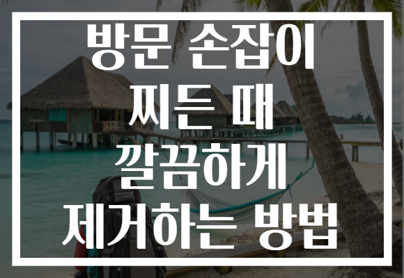 방문 손잡이 찌든 때 깔끔하게 제거하는 방법