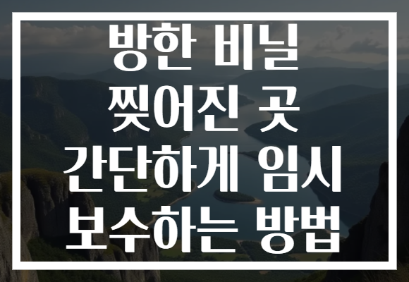방한 비닐 찢어진 곳 간단하게 임시 보수하는 방법