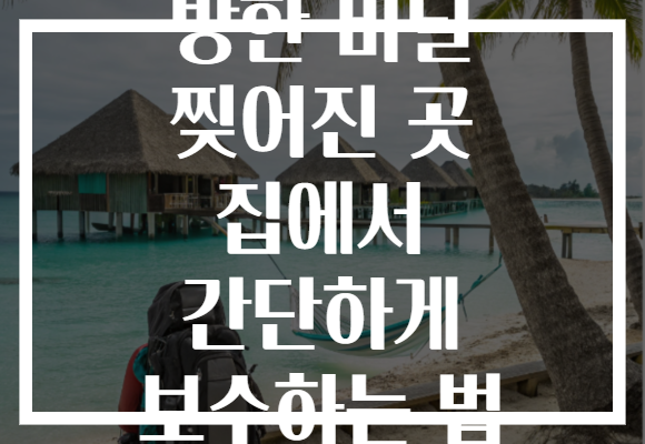 방한 비닐 찢어진 곳 집에서 간단하게 보수하는 법