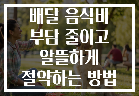 배달 음식비 부담 줄이고 알뜰하게 절약하는 방법