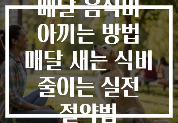 배달 음식비 아끼는 방법 매달 새는 식비 줄이는 실전 절약법