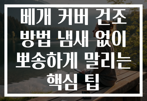 베개 커버 건조 방법 냄새 없이 뽀송하게 말리는 핵심 팁