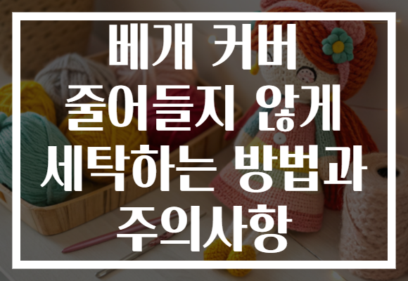 베개 커버 줄어들지 않게 세탁하는 방법과 주의사항