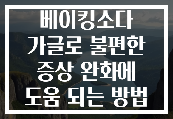 베이킹소다 가글로 불편한 증상 완화에 도움 되는 방법