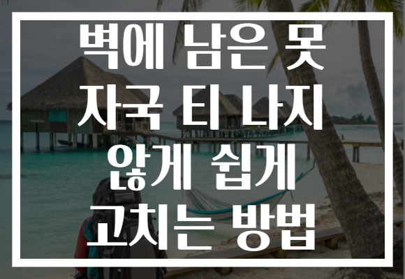 벽에 남은 못 자국 티 나지 않게 쉽게 고치는 방법