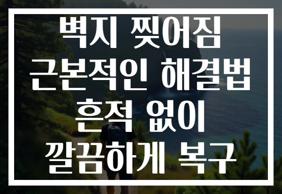 벽지 찢어짐 근본적인 해결법 흔적 없이 깔끔하게 복구