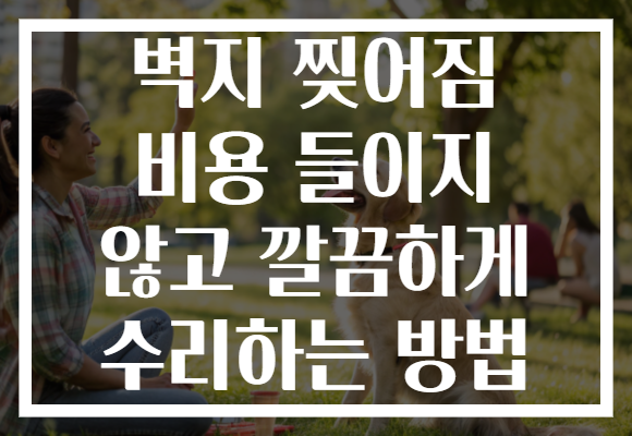 벽지 찢어짐 비용 들이지 않고 깔끔하게 수리하는 방법