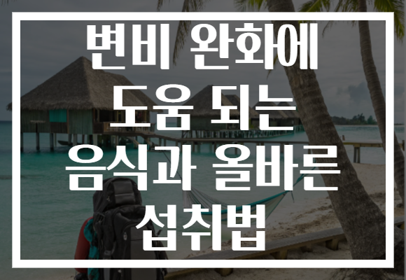 변비 완화에 도움 되는 음식과 올바른 섭취법
