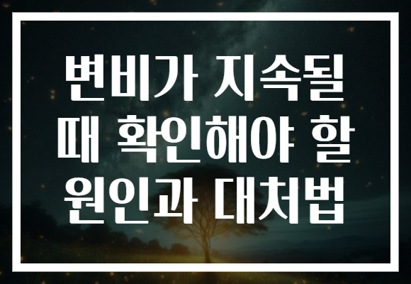 변비가 지속될 때 확인해야 할 원인과 대처법