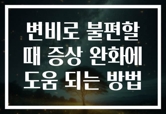 변비로 불편할 때 증상 완화에 도움 되는 방법