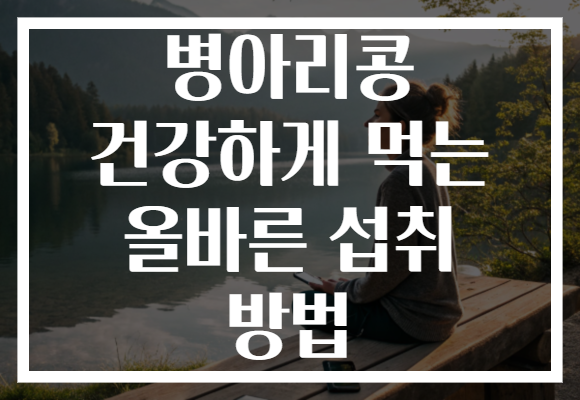 병아리콩 건강하게 먹는 올바른 섭취 방법