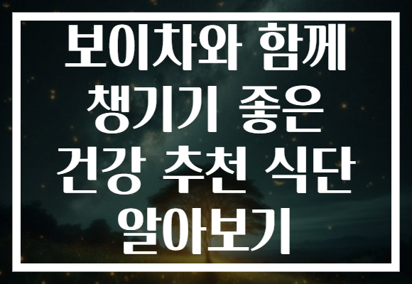 보이차와 함께 챙기기 좋은 건강 추천 식단 알아보기