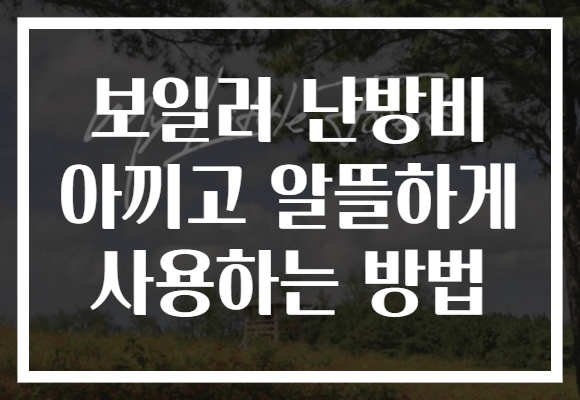 보일러 난방비 아끼고 알뜰하게 사용하는 방법