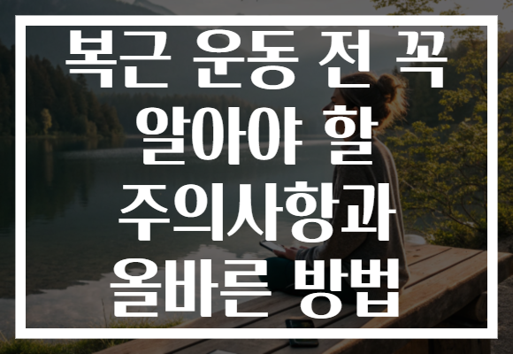 복근 운동 전 꼭 알아야 할 주의사항과 올바른 방법