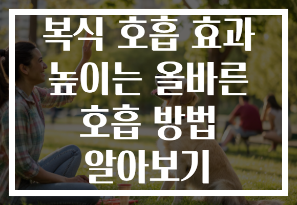 복식 호흡 효과 높이는 올바른 호흡 방법 알아보기