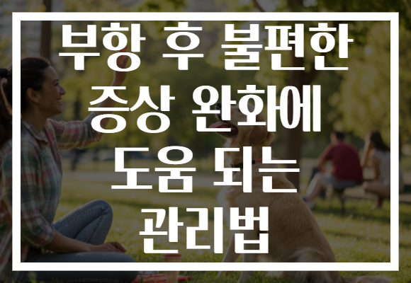 부항 후 불편한 증상 완화에 도움 되는 관리법